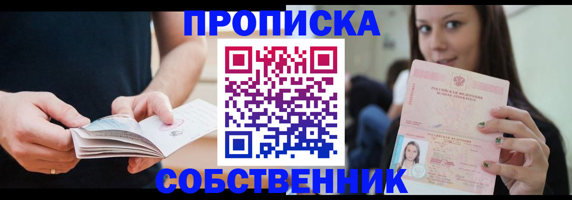 купить прописку в Биробиджане