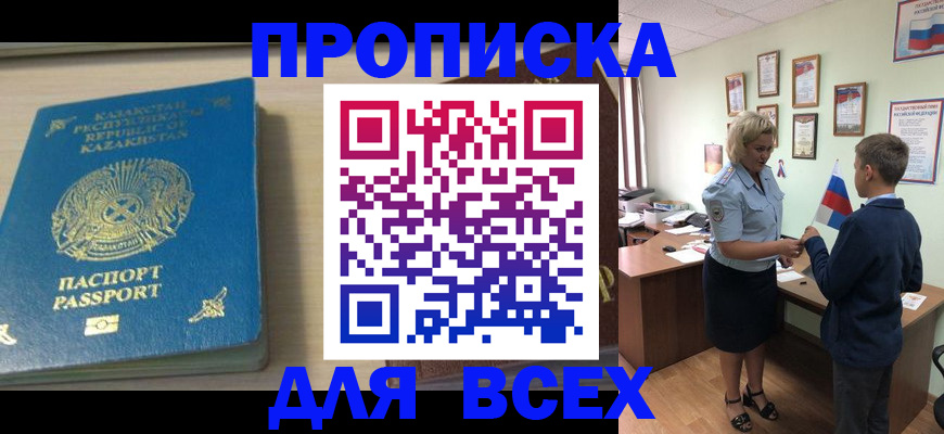 прописка для школы в Биробиджане