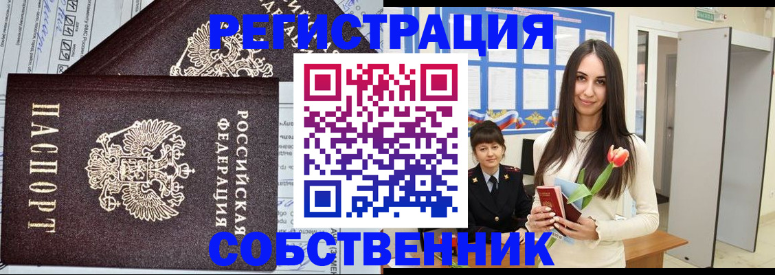 прописка в квартире в Биробиджане